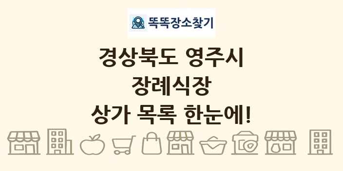 경상북도 영주시 장례식장 상가 목록 및 정보