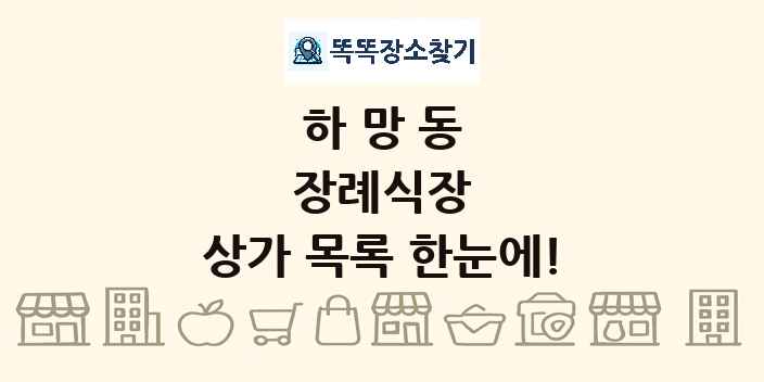하망동 장례식장 상가 목록 및 정보
