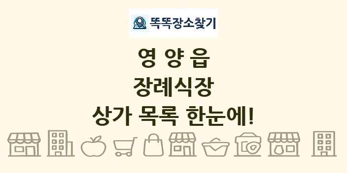 영양읍 장례식장 상가 목록 및 정보