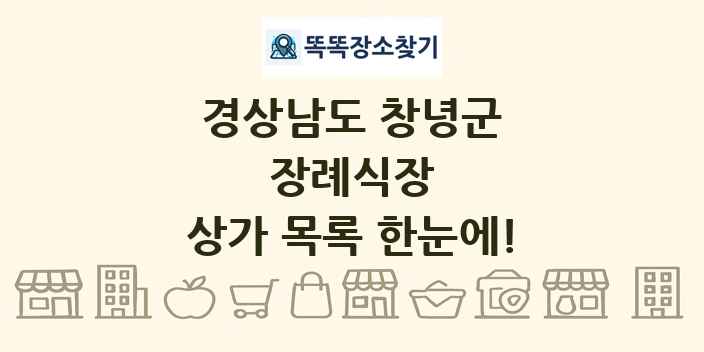 경상남도 창녕군 장례식장 상가 목록 및 정보