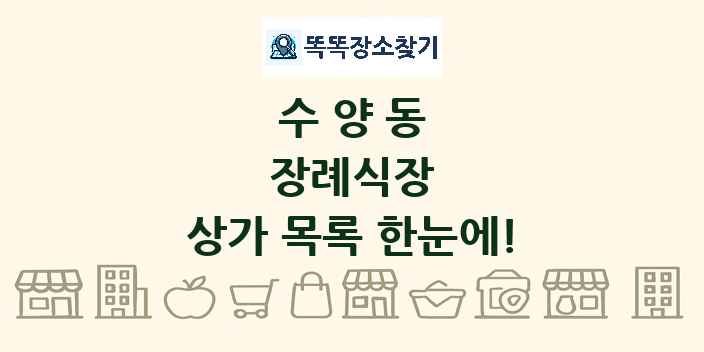 수양동 장례식장 상가 목록 및 정보