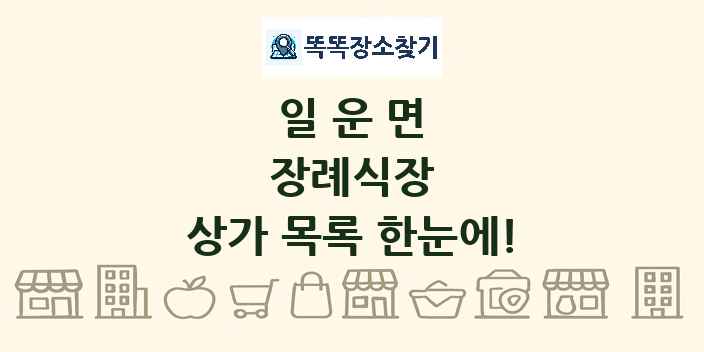 일운면 장례식장 상가 목록 및 정보
