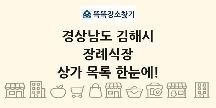 경상남도 김해시 장례식장 상가 목록 및 정보