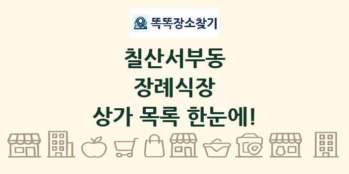 칠산서부동 장례식장 상가 목록 및 정보