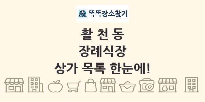 활천동 장례식장 상가 목록 및 정보
