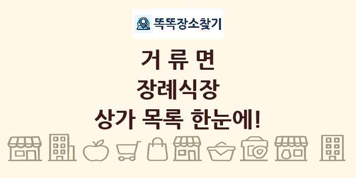 거류면 장례식장 상가 목록 및 정보