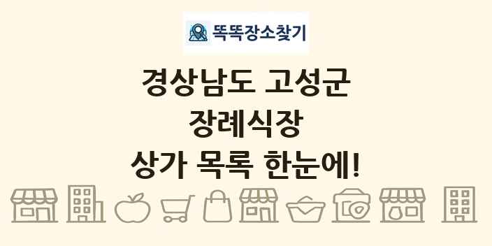 경상남도 고성군 장례식장 상가 목록 및 정보