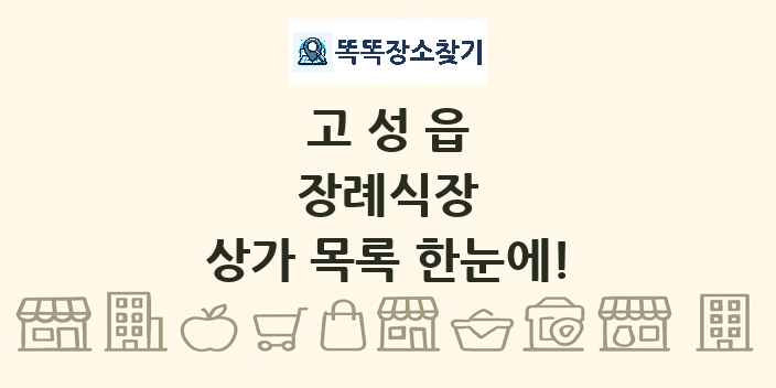고성읍 장례식장 상가 목록 및 정보