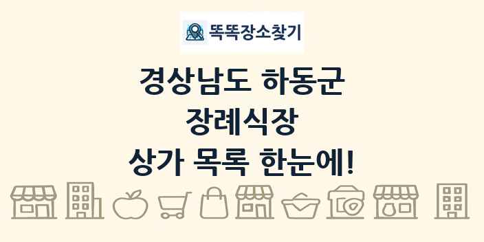 경상남도 하동군 장례식장 상가 목록 및 정보
