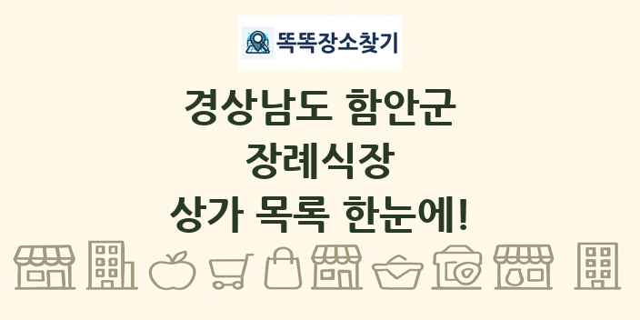 경상남도 함안군 장례식장 상가 목록 및 정보