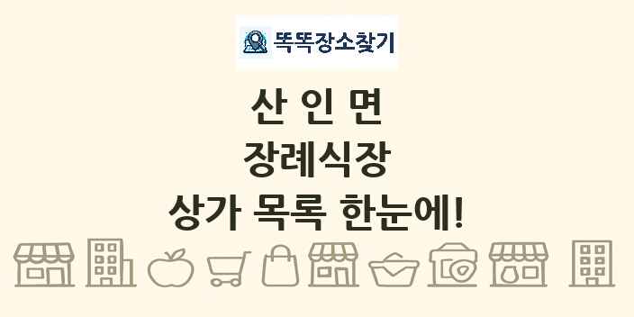 산인면 장례식장 상가 목록 및 정보