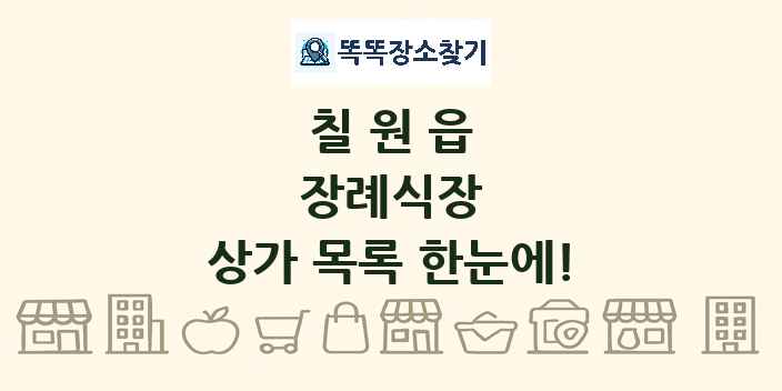 칠원읍 장례식장 상가 목록 및 정보