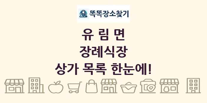 유림면 장례식장 상가 목록 및 정보