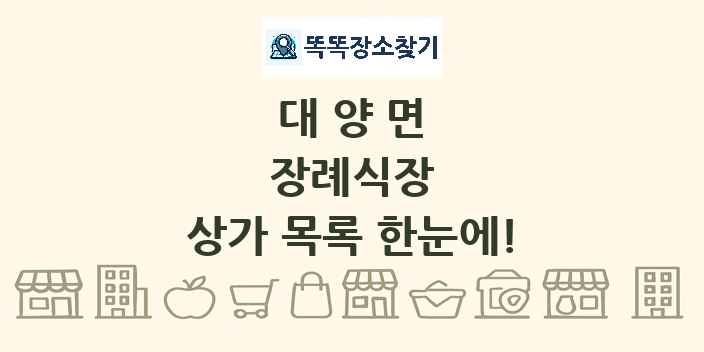 대양면 장례식장 상가 목록 및 정보