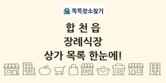 합천읍 장례식장 상가 목록 및 정보