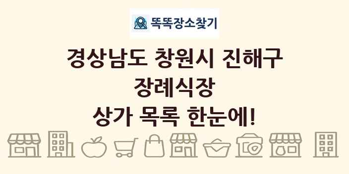경상남도 창원시 진해구 장례식장 상가 목록 및 정보
