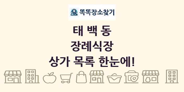 태백동 장례식장 상가 목록 및 정보