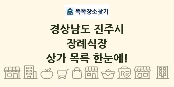 경상남도 진주시 장례식장 상가 목록 및 정보