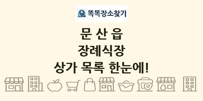 문산읍 장례식장 상가 목록 및 정보