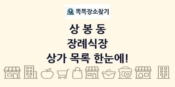 상봉동 장례식장 상가 목록 및 정보