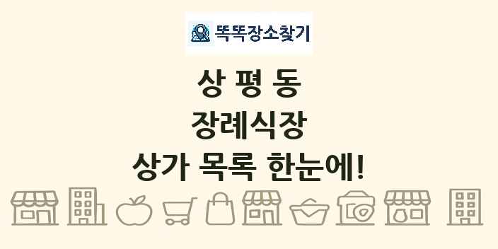 상평동 장례식장 상가 목록 및 정보