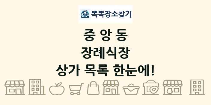 중앙동 장례식장 상가 목록 및 정보