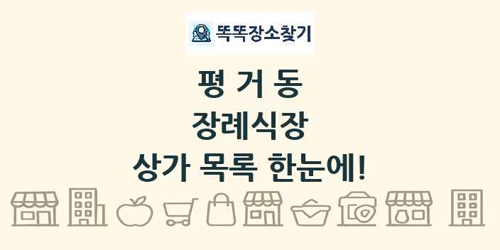 평거동 장례식장 상가 목록 및 정보