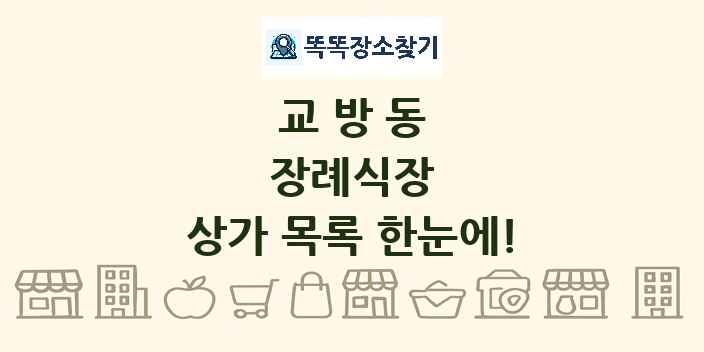 교방동 장례식장 상가 목록 및 정보