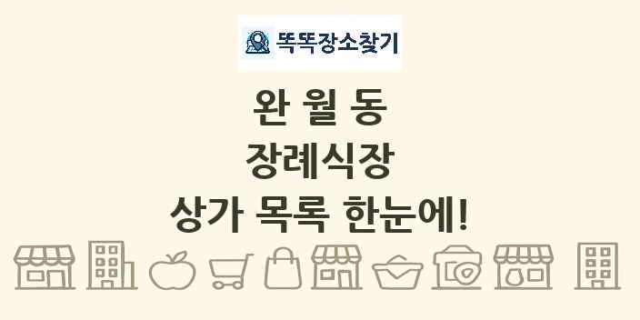 완월동 장례식장 상가 목록 및 정보
