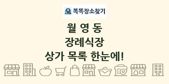 월영동 장례식장 상가 목록 및 정보
