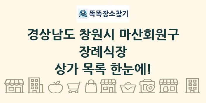 경상남도 창원시 마산회원구 장례식장 상가 목록 및 정보