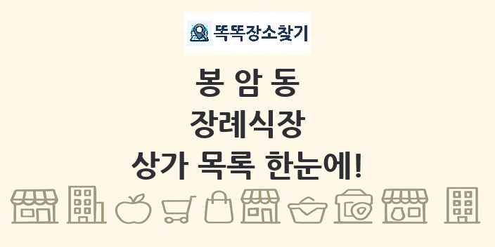 봉암동 장례식장 상가 목록 및 정보