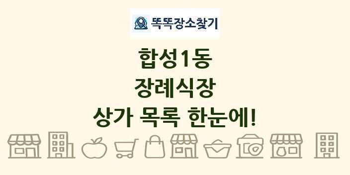 합성1동 장례식장 상가 목록 및 정보