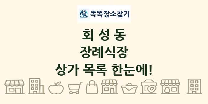 회성동 장례식장 상가 목록 및 정보