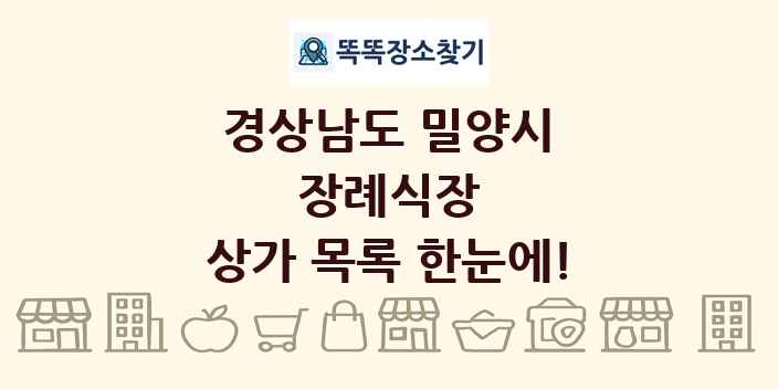 경상남도 밀양시 장례식장 상가 목록 및 정보
