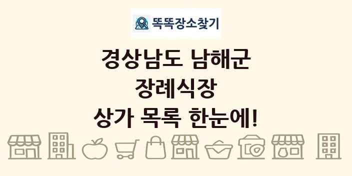경상남도 남해군 장례식장 상가 목록 및 정보