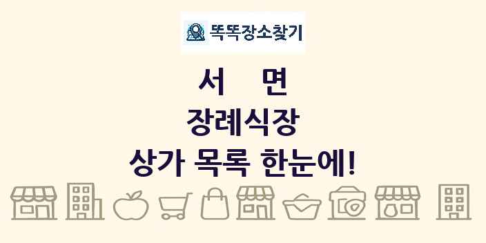 서면 장례식장 상가 목록 및 정보