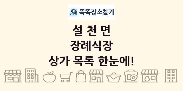 설천면 장례식장 상가 목록 및 정보