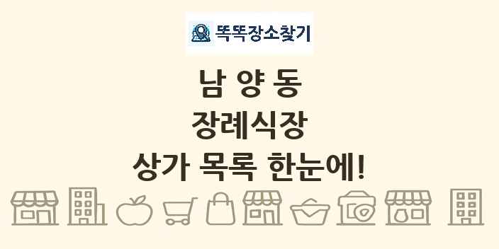 남양동 장례식장 상가 목록 및 정보