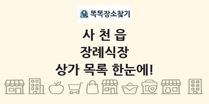 사천읍 장례식장 상가 목록 및 정보