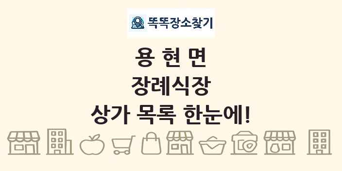 용현면 장례식장 상가 목록 및 정보