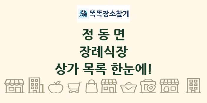 정동면 장례식장 상가 목록 및 정보