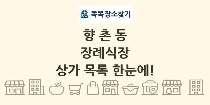 향촌동 장례식장 상가 목록 및 정보