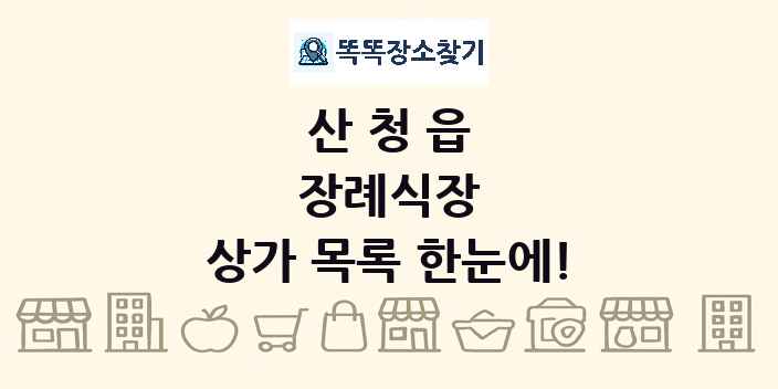 산청읍 장례식장 상가 목록 및 정보