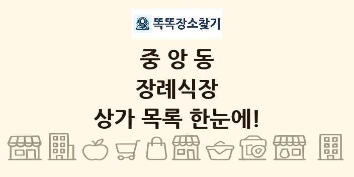 중앙동 장례식장 상가 목록 및 정보