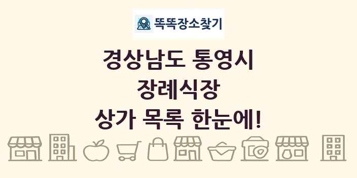 경상남도 통영시 장례식장 상가 목록 및 정보