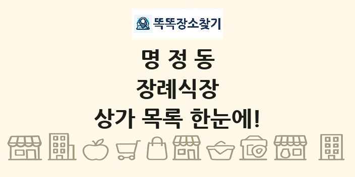 명정동 장례식장 상가 목록 및 정보