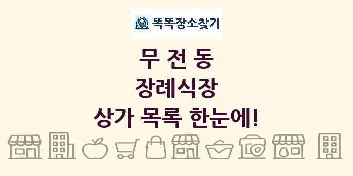 무전동 장례식장 상가 목록 및 정보