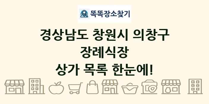 경상남도 창원시 의창구 장례식장 상가 목록 및 정보