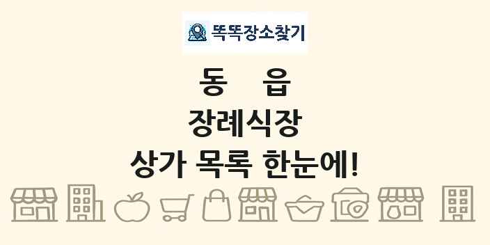 동읍 장례식장 상가 목록 및 정보